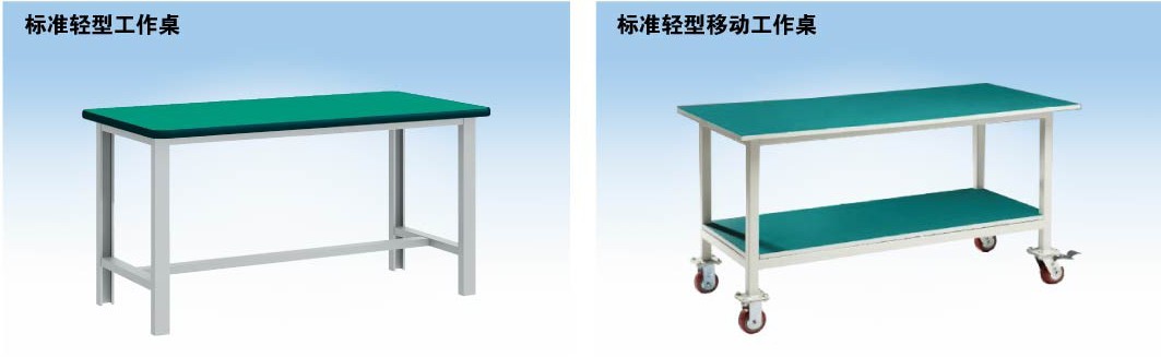 標準輕型工作桌，標準輕型移動工作桌